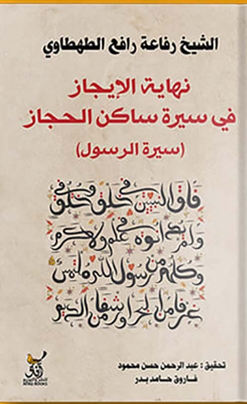 غلاف نهاية الإيجاز في سيرة ساكن الحجاز