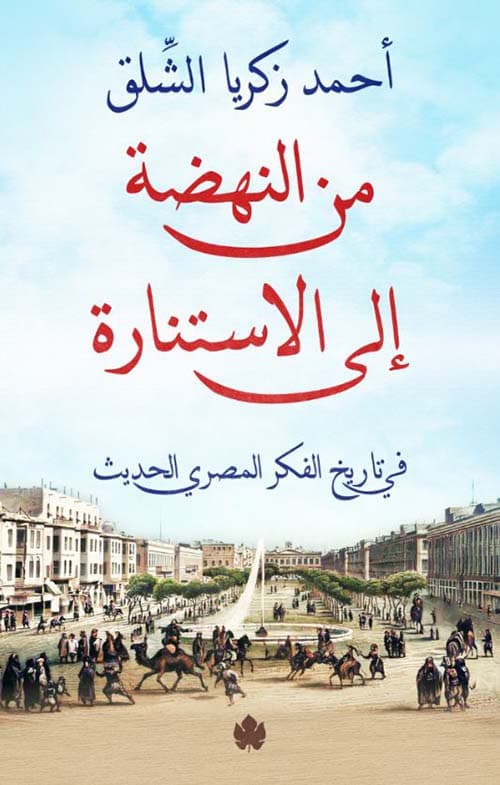غلاف من النهضة إلى الاستنارة ؛ في تاريخ الفكر المصري الحديث