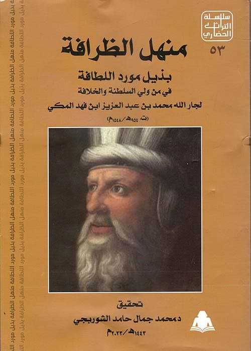 غلاف مورد اللطافة في من ولي السلطنة والخلافة