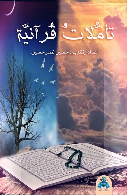 غلاف تأملات قرآنية