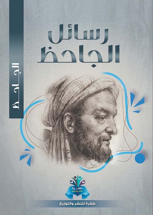 غلاف رسائل الجاحظ