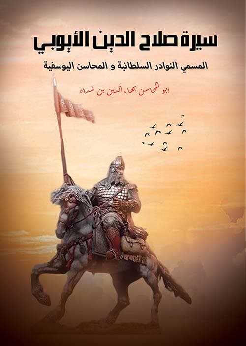 غلاف النوادر السلطانية والمحاسن اليوسفية (سيرة صلاح الدين الأيوبي)