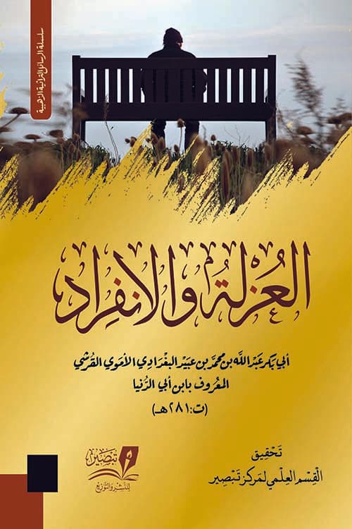 غلاف العزلة والانفراد