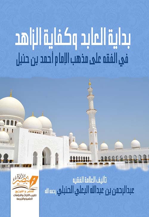 غلاف بداية العابد وكفاية الزاهد (في الفقه على مذهب الإمام أحمد بن حنبل)