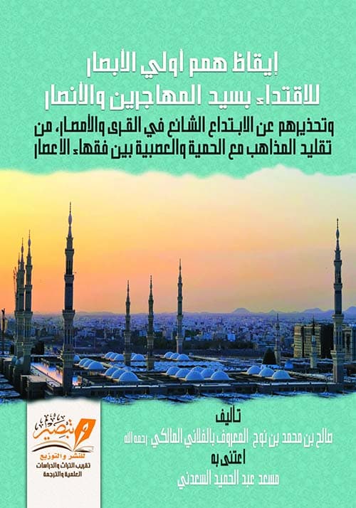غلاف إيقاظ همم أولي الأبصار للاقتداء بسيد المهاجرين والأنصار