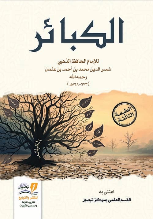 غلاف الكبائر