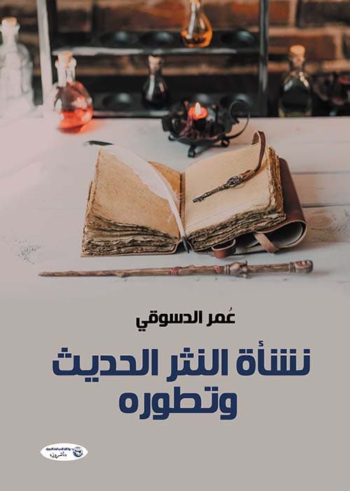 غلاف نشأة النثر الحديث وتطوره