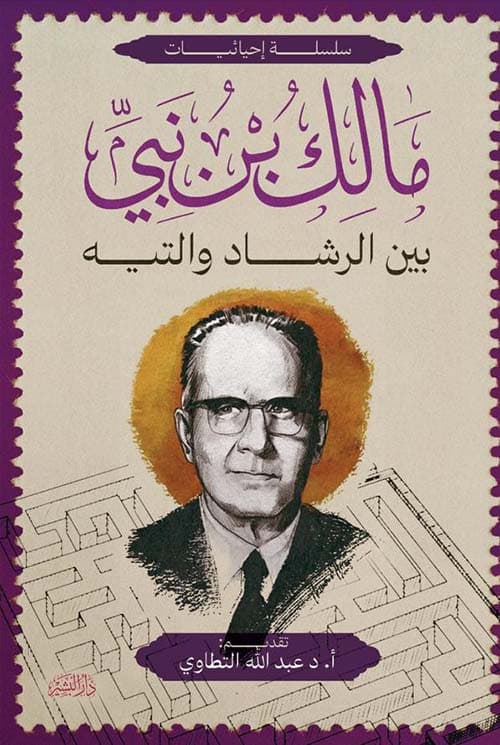غلاف بين الرشاد والتيه