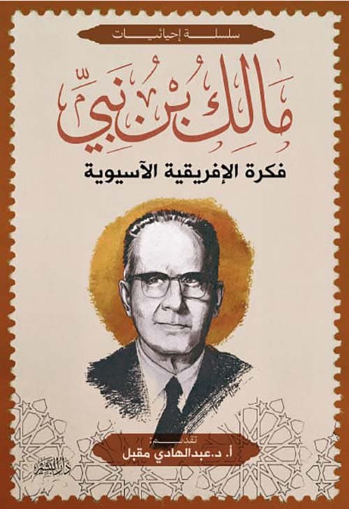 غلاف فكرة الإفريقية الآسيوية