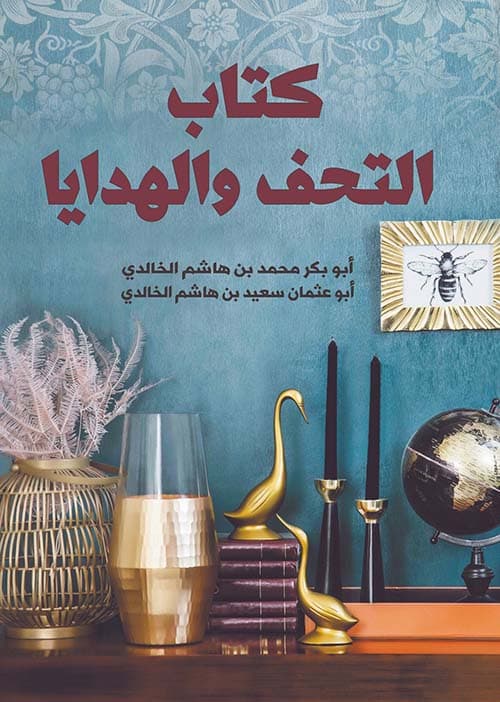 غلاف التحف والهدايا