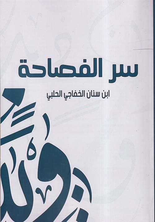 غلاف سر الفصاحة