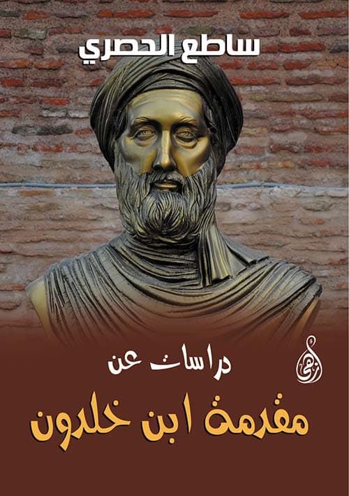 غلاف دراسات عن مقدمة ابن خلدون
