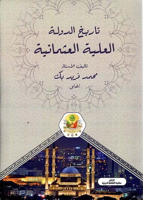 غلاف تاريخ الدولة العلية العثمانية
