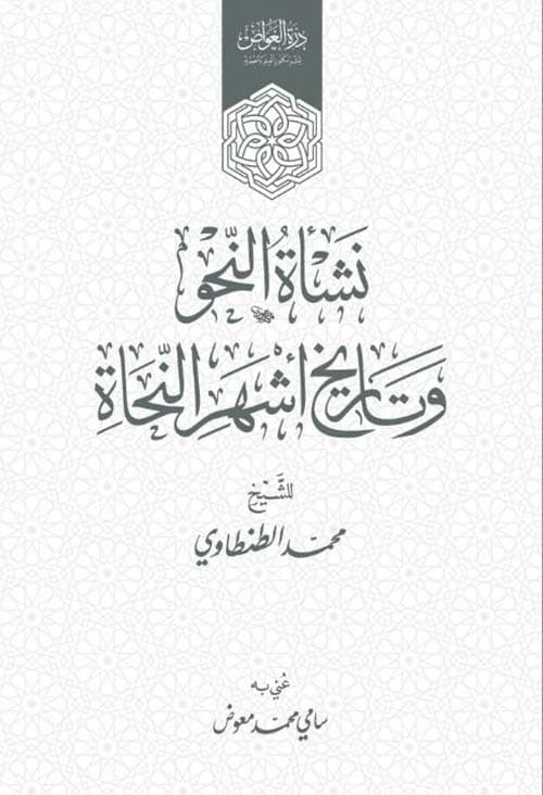غلاف نشأة النحو وتاريخ أشهر النحاة