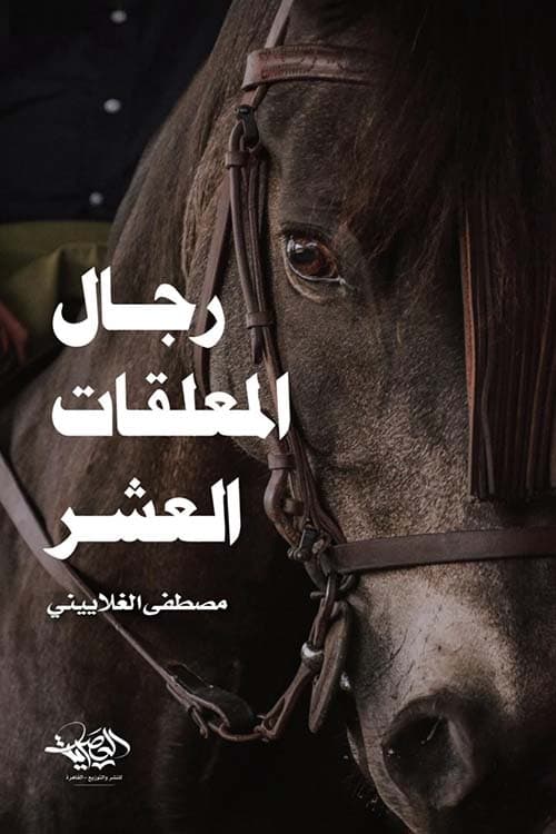 غلاف رجال المعلقات العشر