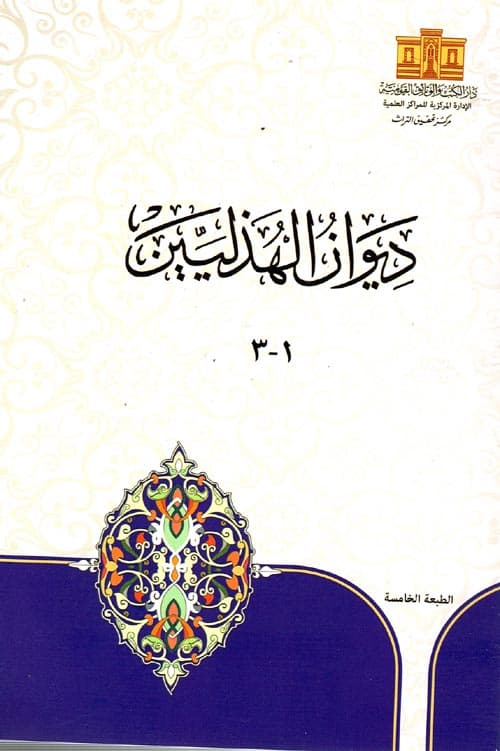 غلاف ديوان الهذليين