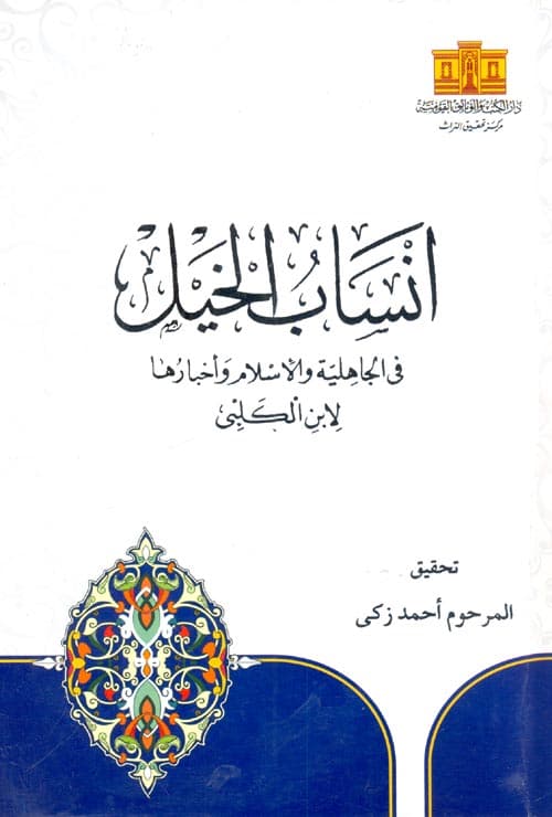 غلاف أنساب الخيل في الجاهلية والإسلام وأخبارها