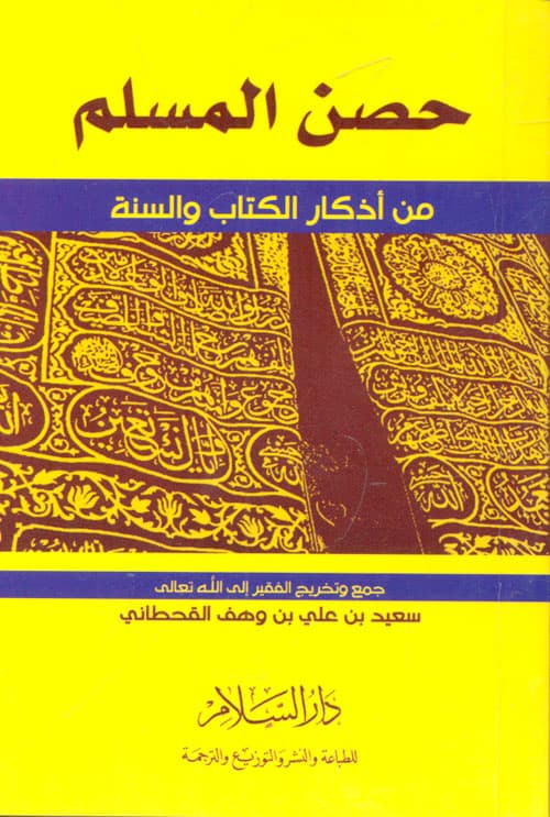 غلاف حِصن المسلمِ مِن أذكار الكتاب والسُّنة