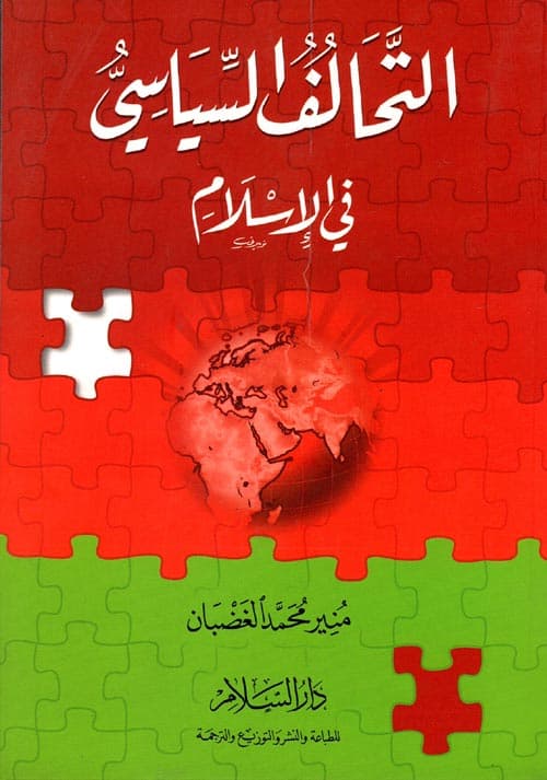 غلاف التحالف السياسي في الإسلام