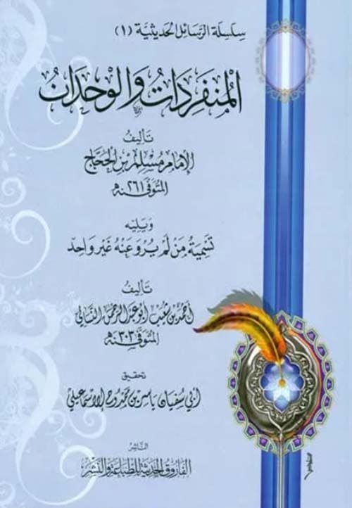 غلاف المنفردات والوحدان