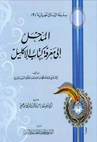 غلاف المدخل إلى كتاب الإكليل