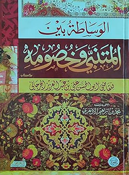 غلاف الوساطة بين المتنبي وخصومه