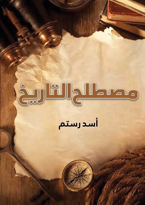غلاف مصطلح التاريخ