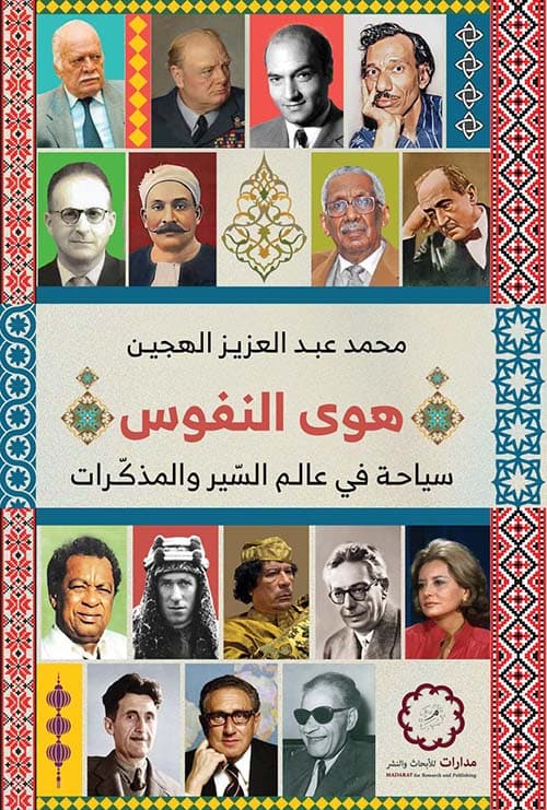 غلاف هوى النفوس ؛ سياحة في عالم السير والمذكرات