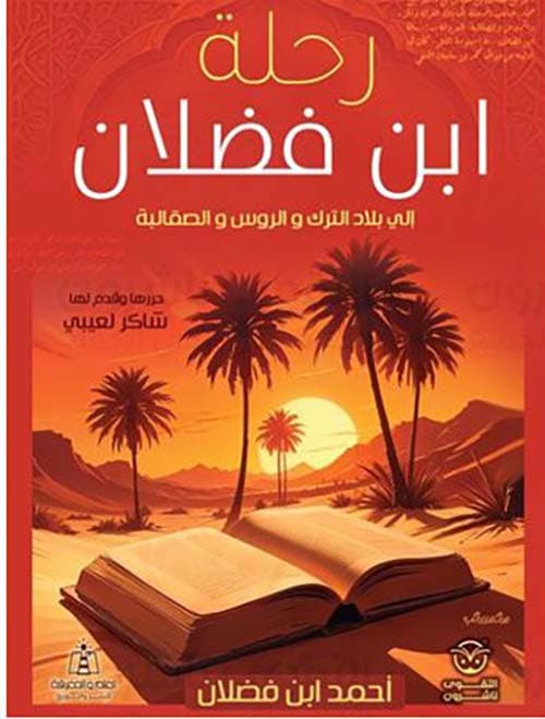 غلاف رحلة ابن فضلان إلى بلاد الترك والروس والصقالبة