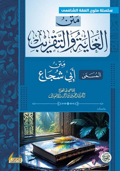 غلاف متن أبي شجاع المسمى الغاية والتقريب