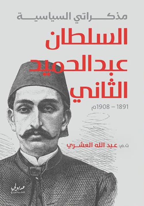 غلاف مذكراتي السياسية (السلطان عبد الحميد الثاني)