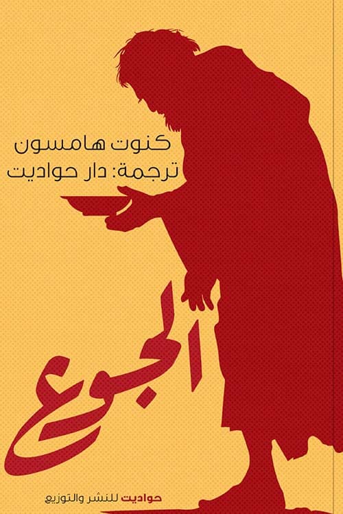 غلاف الجوع