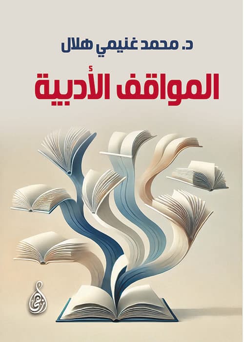 غلاف المواقف الأدبية
