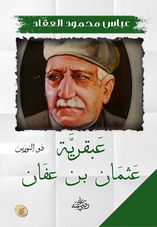 غلاف عثمان بن عفان ذو النورين