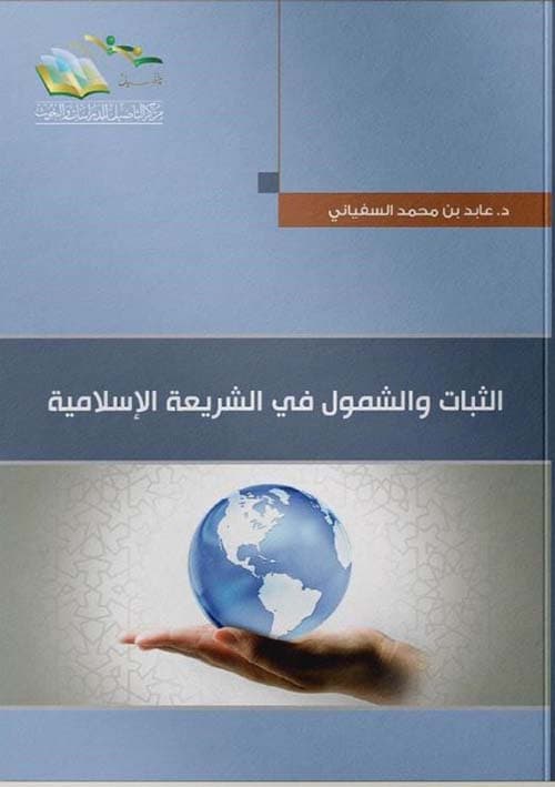 غلاف الثبات والشمول في الشريعة الإسلامية