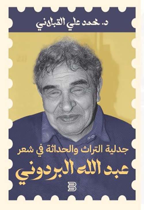 غلاف جدلية التراث والحداثة في شعر عبد الله البردوني