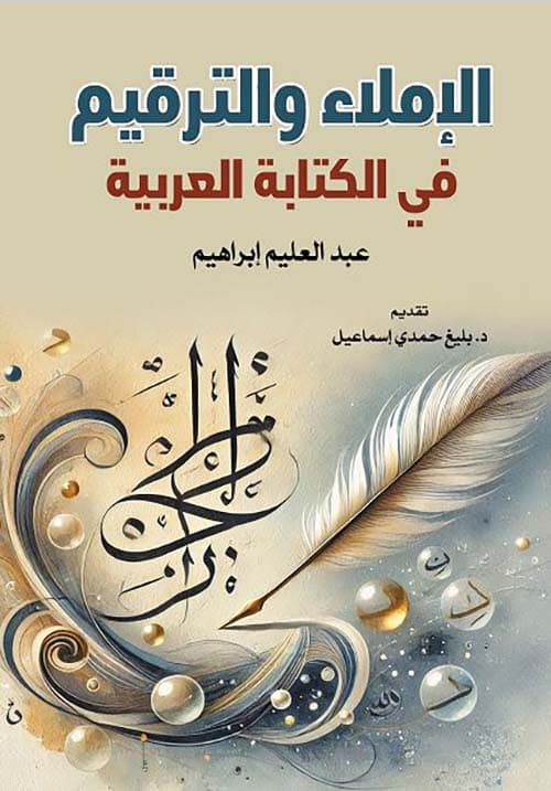 غلاف الإملاء والترقيم في الكتابة العربية
