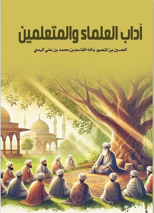 غلاف آداب العلماء والمتعلمين