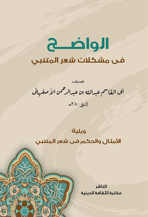 غلاف الواضح في مشكلات شعر المتنبي