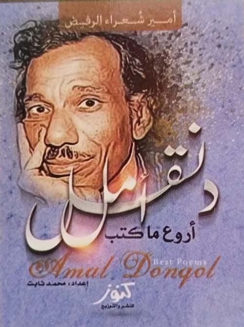 غلاف أروع ما كتب ؛ أمير شعراء الرفض ؛ أمل دنقل