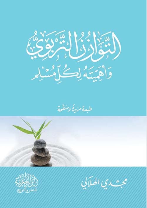 غلاف التوازن التربوي وأهميته لكل مسلم