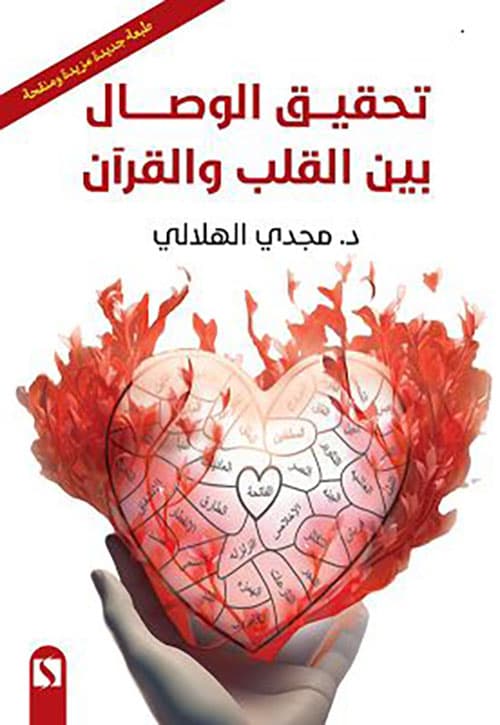 غلاف تحقيق الوصال بين القلب والقرآن