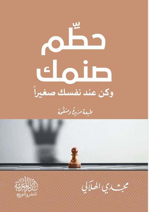 غلاف حطِّم صنمك وكن عند نفسك صغيرًا