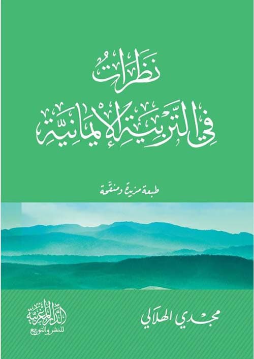 غلاف نظرات في التربية الإيمانية