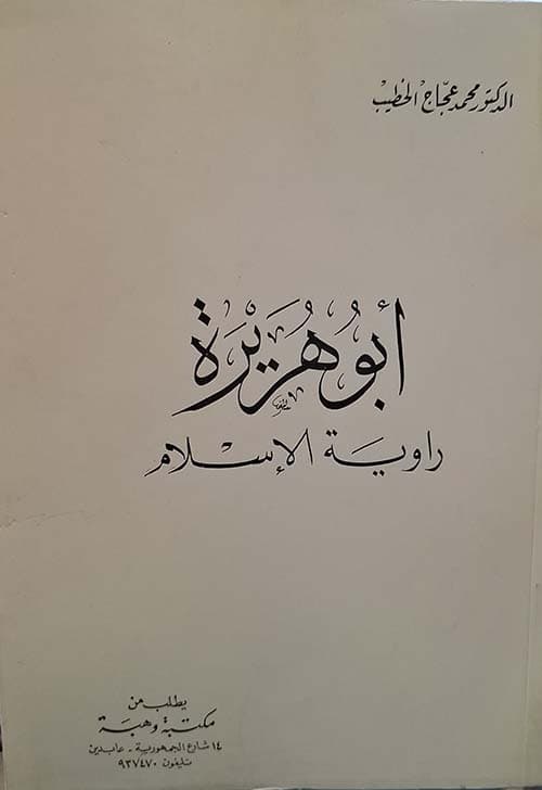 غلاف أبو هريرة راوية الإسلام