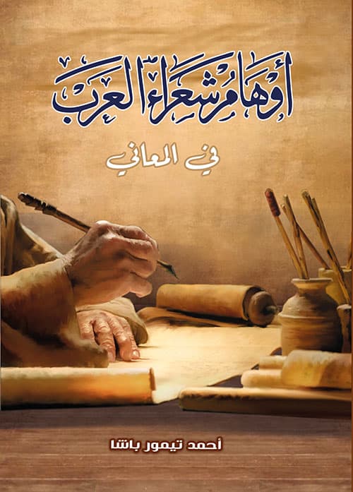 غلاف أوهام شعراء العرب في المعاني