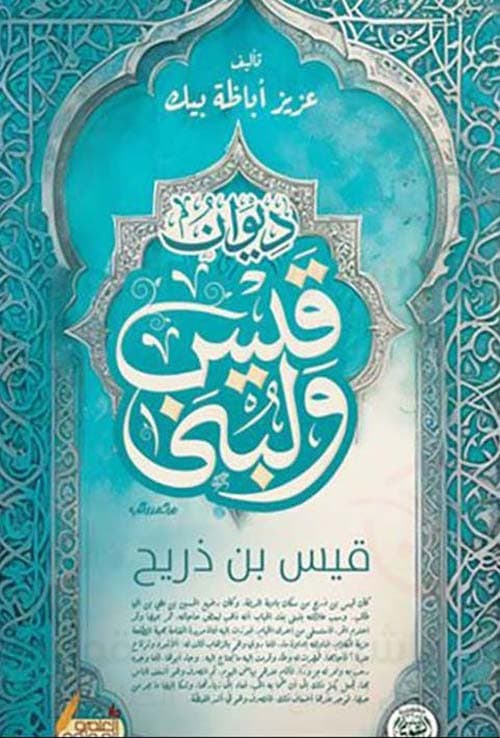 غلاف ديوان قيس ولبنى ؛ قيس بن ذريح