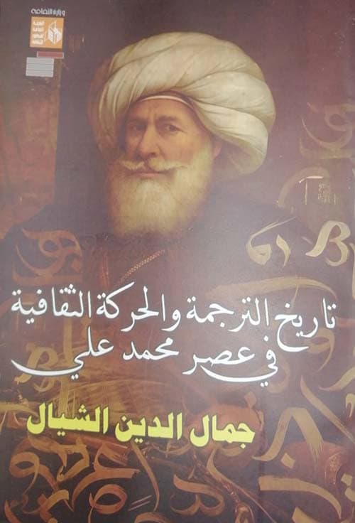 غلاف تاريخ الترجمة والحركة الثقافية في عصر محمد علي