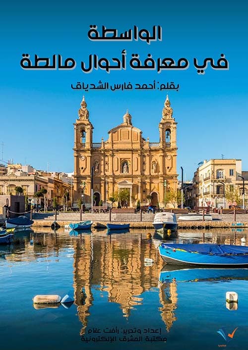 غلاف الواسطة في معرفة أحوال مالطة