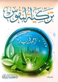 غلاف تزكية النفوس